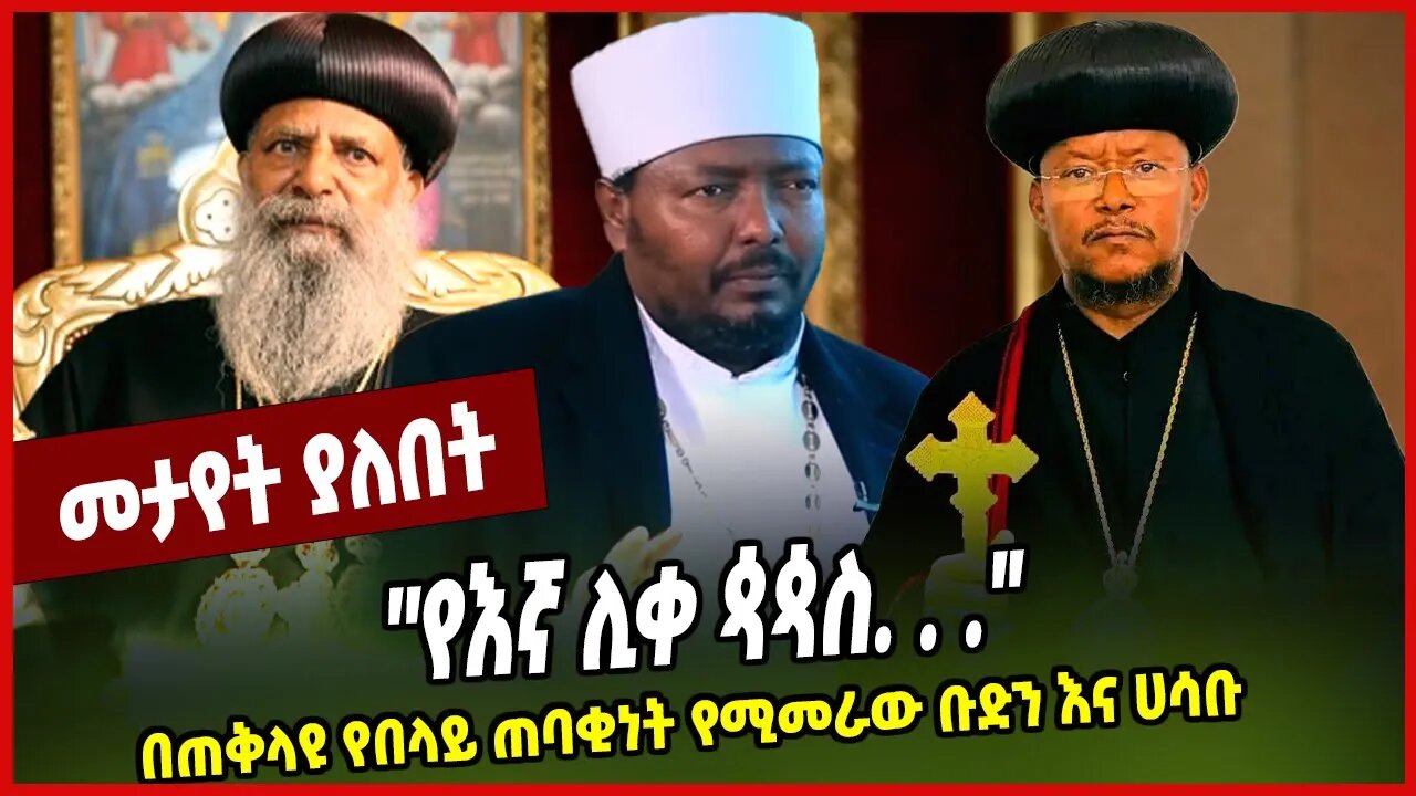 ''የእኛ ሊቀ ጳጳስ. . .'' በጠቅላዩ የበላይ ጠባቂነት የሚመራው ቡድን እና ሀሳቡ Kesis Belay Mekonnen | Orthodox Tewahdo Church