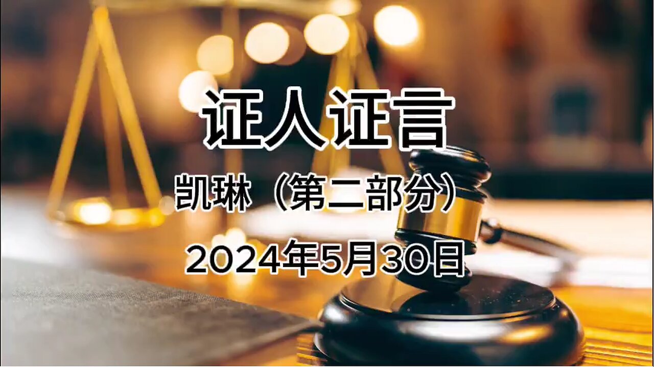 证人证言--凯琳篇（2）05.30.2024（AI字幕 仅供参考）#证人证言 MILESTRIAL #新中国联邦 中共头号敌人 灭共者 郭文贵 MilesGuo NFSC TakeDowntheCCP CCP≠CHINESE CCP≠CHINA GETTR