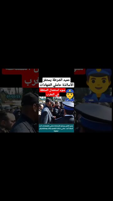 عميد الشرطة الذي استفز الاساتذة حاملي الشهادات