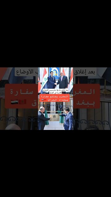 المغرب يعيد افتتاح السفارة المغربية في بغداد بعد إغلاق استمر 18 سنة