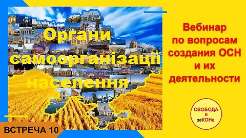 01.08.21.- Встреча 10. Вебинар по созданию и деятельности ОСН