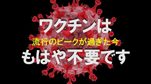 新型コロナ騒動1周年。ピークを過ぎたのにワクチン接種？ 冷静に考えればわかるはず それは不要だと【再アップ版】