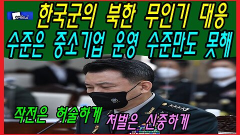 한국군의 북한 무인기 대응 수준은 중소기업 운영 수준만도 못해