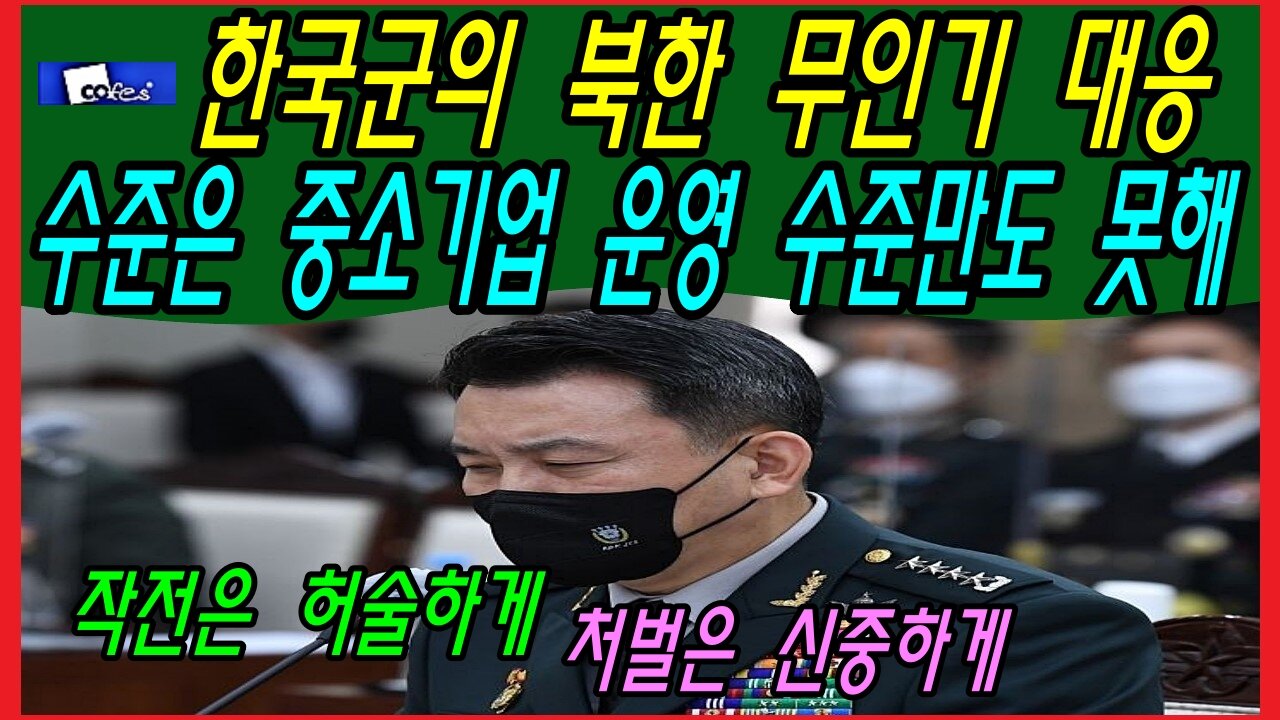 한국군의 북한 무인기 대응 수준은 중소기업 운영 수준만도 못해