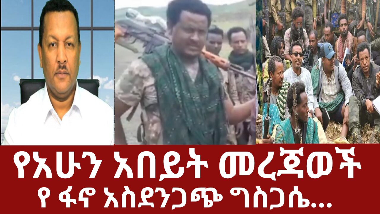 የአሁን አበይት መረጃወች -የ ፋኖ አስደንጋጭ ግስጋሴ #dere news #dera zena #derezena #dereethio #derazena #ethiopianews