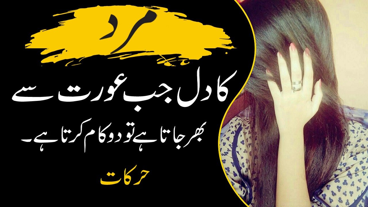 The heart is filled with women | عورت سے دل بھر جاتا ہے | Urdu Series