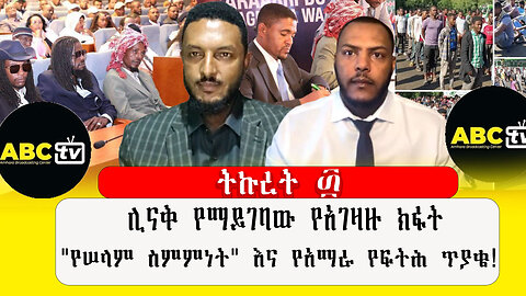 ABC TV ትኩረት ፴ | ህዳር 23,2017 |ሊናቅ የማይገባው የአገዛዙ ክፋት: "የሠላም ስምምነት" እና የአማራ የፍትሕ ጥያቄ!