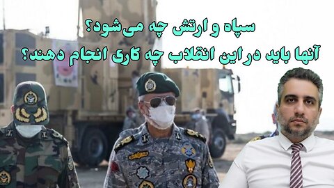 سپاه و ارتش چه می‌شود؟ آنها باید در این انقلاب چه کاری انجام دهند؟