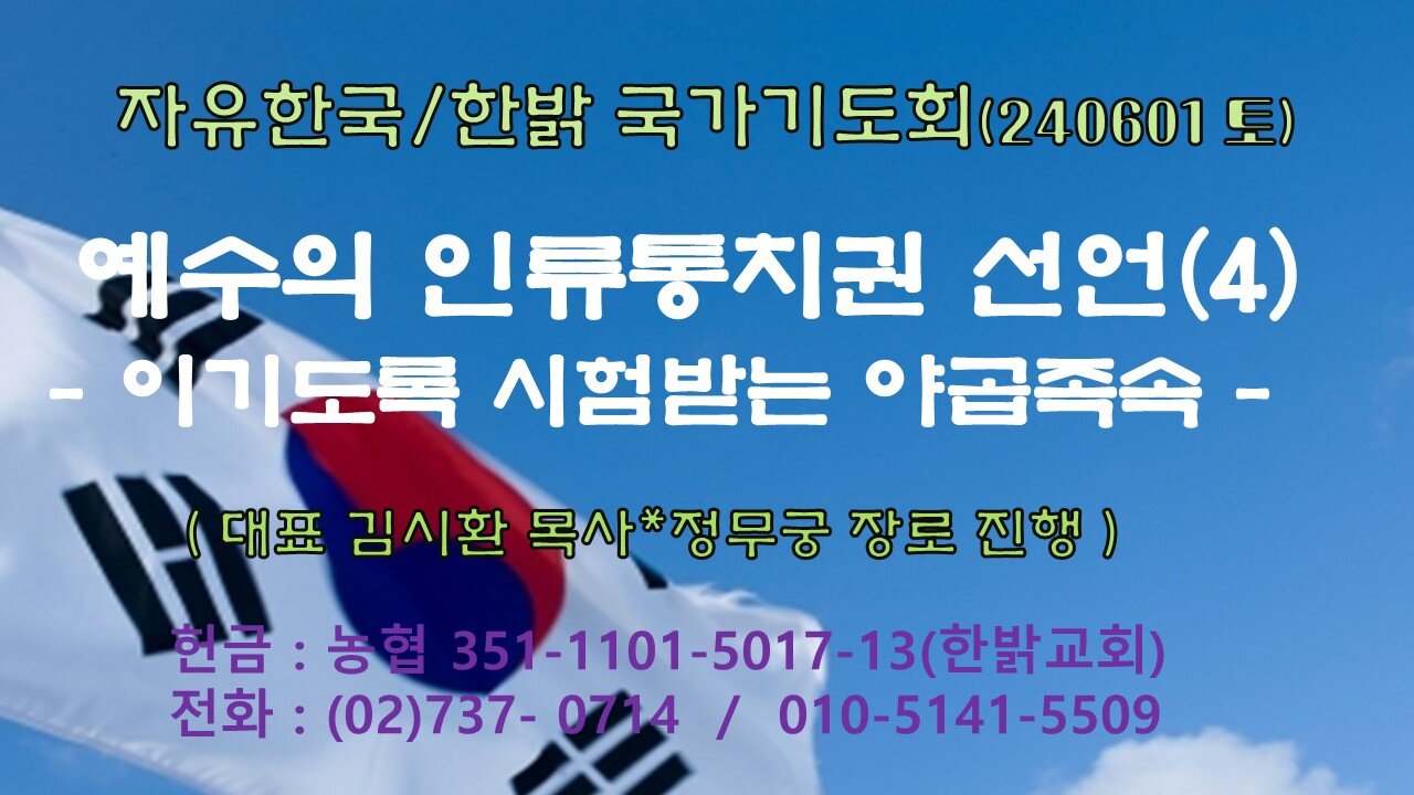 예수의 인류통치권 선언(4)-이기도록 시험받는 야곱족속 (창45 : 1~5) 240601(토) [자유한국/한밝 국가 기도회] 대표 김시환 목사*정무궁 장로