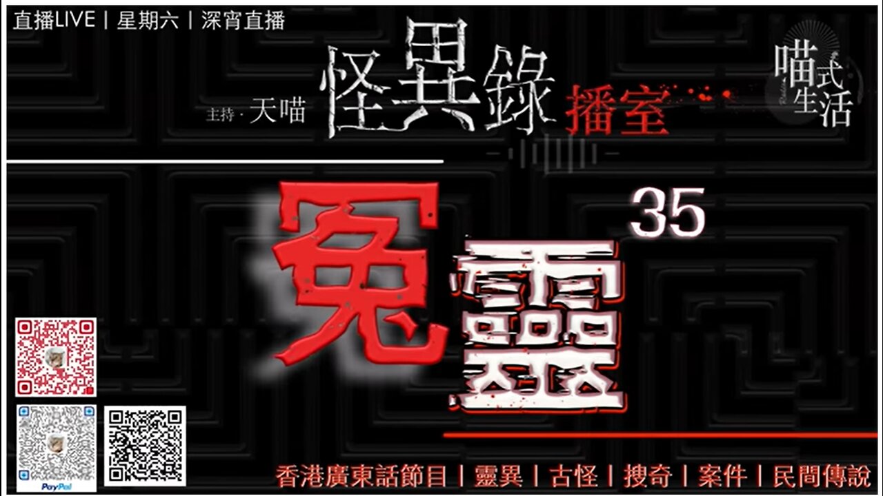 LIVE🟡怪異錄播室 - ep35｜冤靈｜鬼故 . 靈異. 傳說.｜主持及製作：天喵 @喵式生活RADIO｜香港廣東話節目