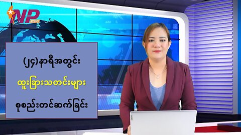 မြန်မာ့ပြည်တွင်းသတင်းများနှင့် နိုင်ငံတကာမှ သတင်းထူးများ