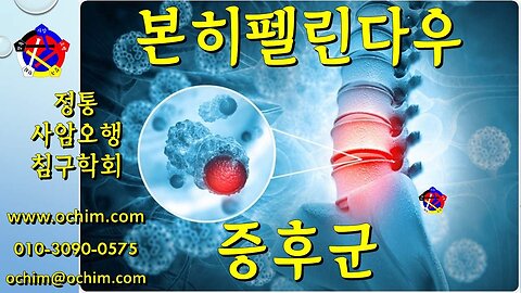 본히펠린다우 증후군 치료 - 사암오행침, 사암침법, 오행침, 정통사암침