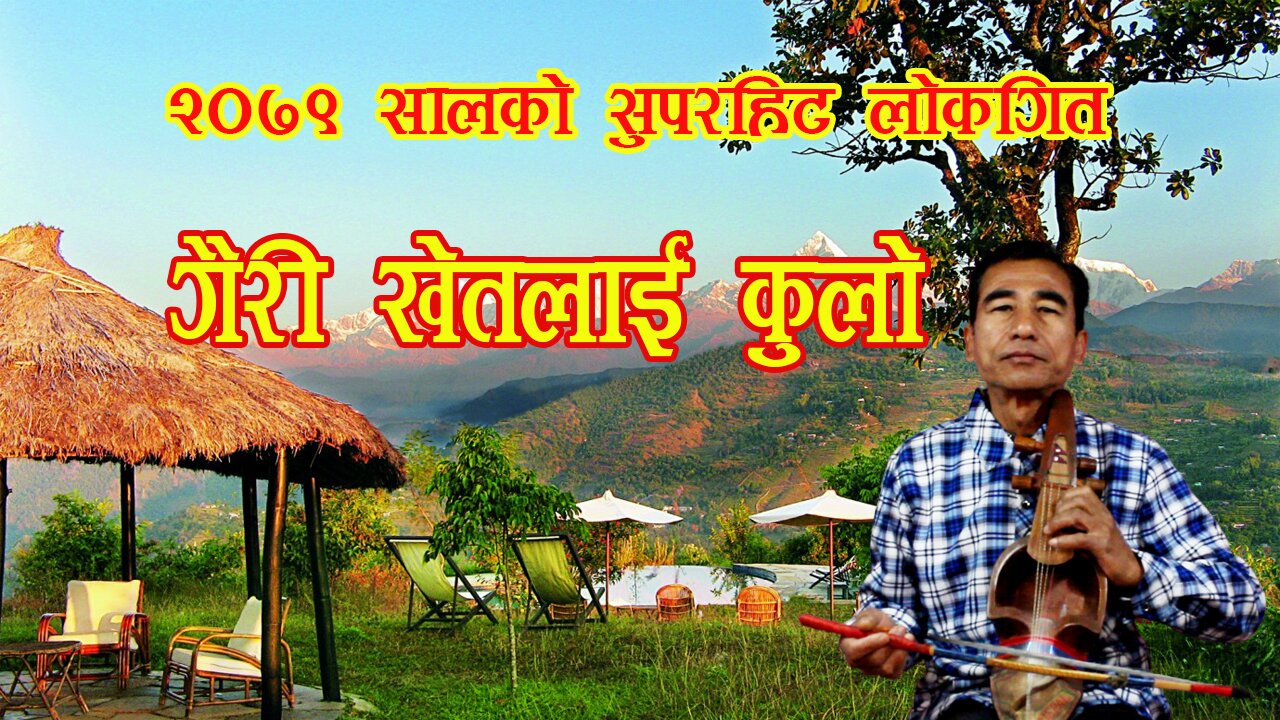Nepali Sarangi Song | Gairi Khetlai Kulo