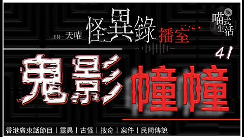 🤡怪異錄播室 - ep41🟡鬼影幢幢｜LIVE｜鬼故 . 靈異. 傳說. 血案｜主持及製作：天喵 @喵式生活RADIO｜香港廣東話節目