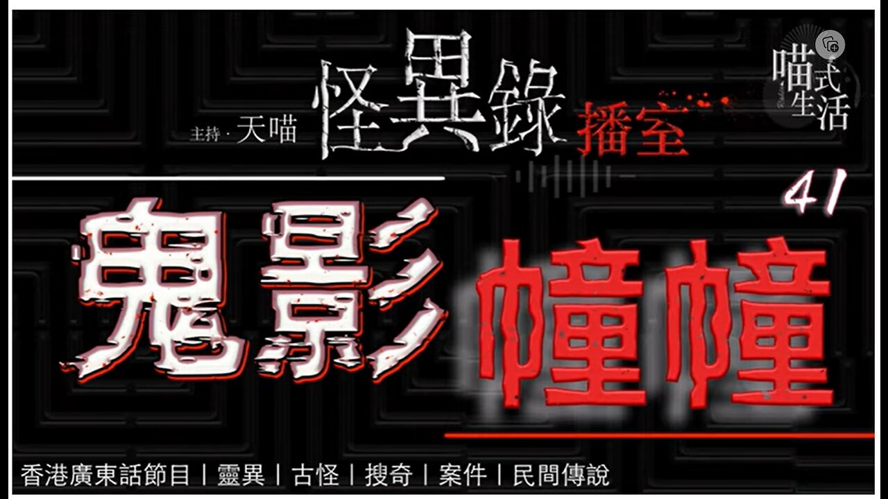 🤡怪異錄播室 - ep41🟡鬼影幢幢|LIVE|鬼故 . 靈異. 傳說. 血案|主持及製作:天喵 @喵式生活RADIO|香港廣東話節目