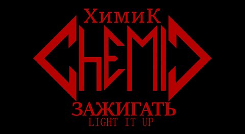 CHEMIC - Зажигать (Light It Up)