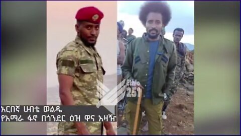 የአማራ ፋኖ በጎንደር ዕዝ ዋና አዛዥ አርበኛ ሀብቴ ወልዴ ያስተላለፈው ጥብቅ መልዕክት