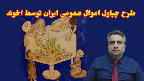 طرح چپاول اموال عمومی ایران توسط اخوند