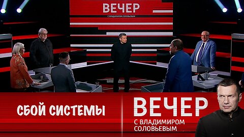 Вечер с Владимиром Соловьевым. Западная демократия дает сбой