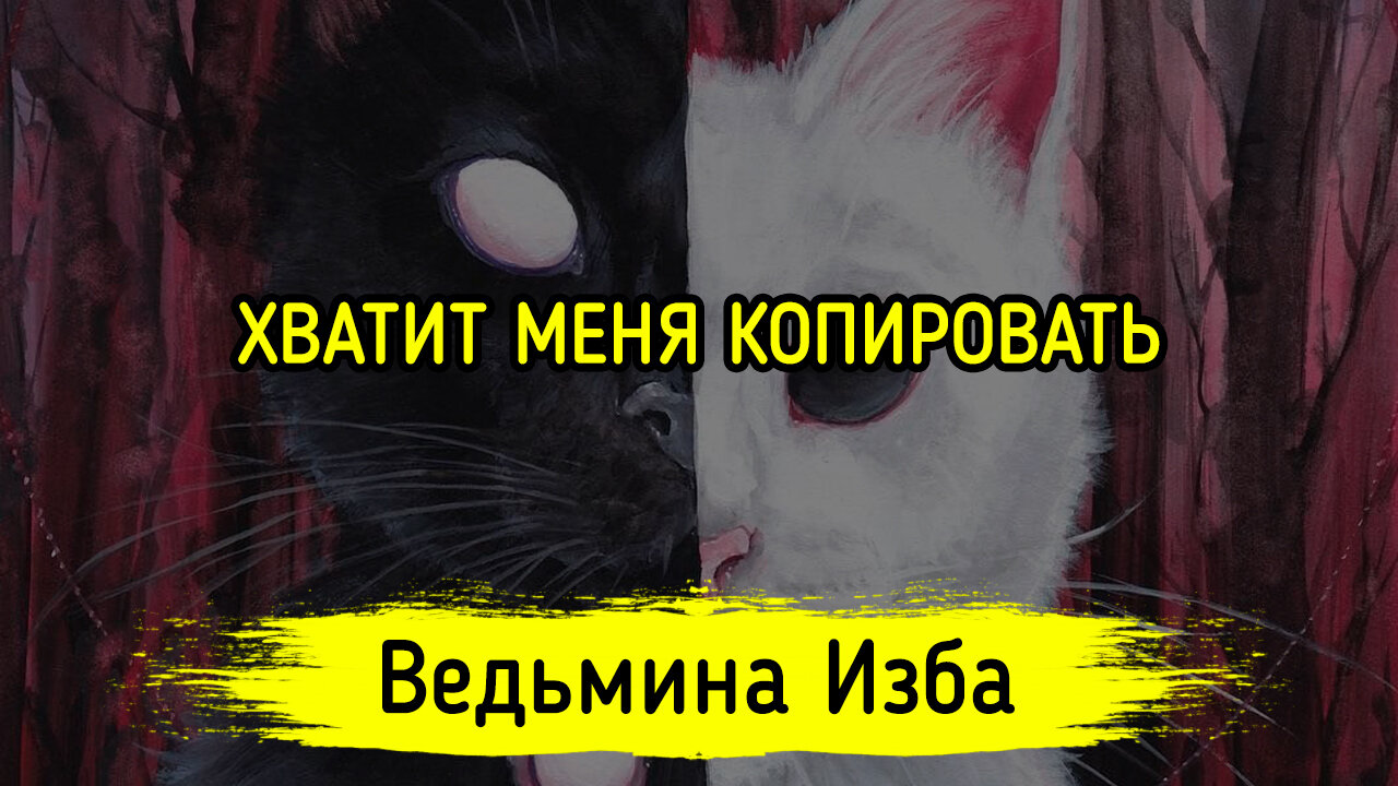 ХВАТИТ МЕНЯ КОПИРОВАТЬ. ВЕДЬМИНА ИЗБА ▶️ ИНГА ХОСРОЕВА