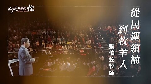 從民運領袖到牧羊人—今天遇見張伯笠牧師｜今天遇見你