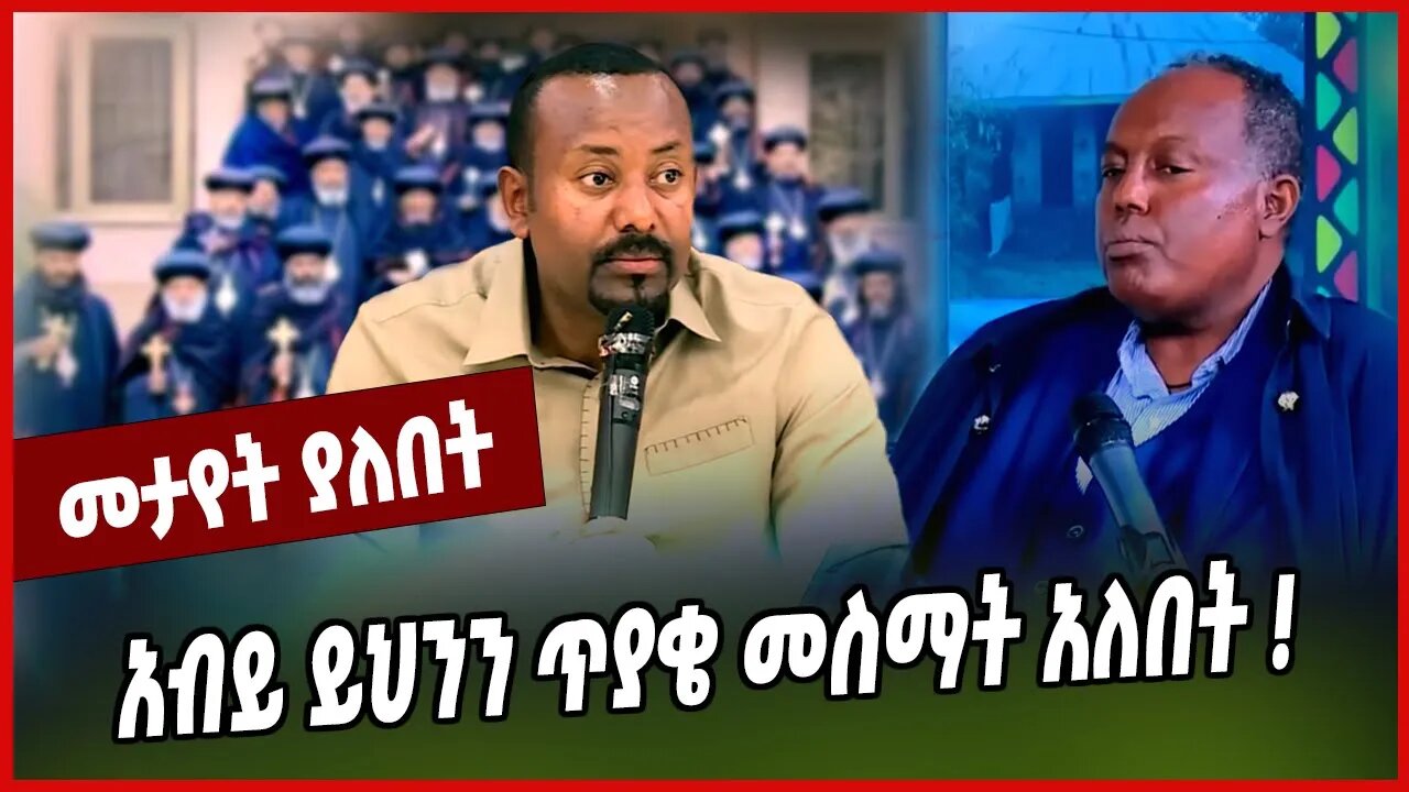 አብይ ይህንን ጥያቄ መስማት አለበት ❗️ Abiy Ahmed | Ethiopian Orthodox Tewahdo Church