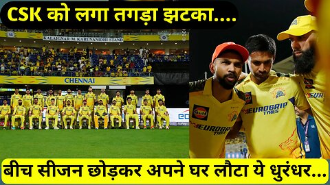 CSK को लगा तगड़ा झटका, IPL 2024 सीजन छोड़कर अपने घर लौटा ये धुरंधर, कहा - माही भाई आपके साथ...