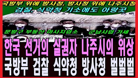 한국 선거의 실권자 나주시의 위상, 국방부 검찰 식약청 방사청 벌벌벌