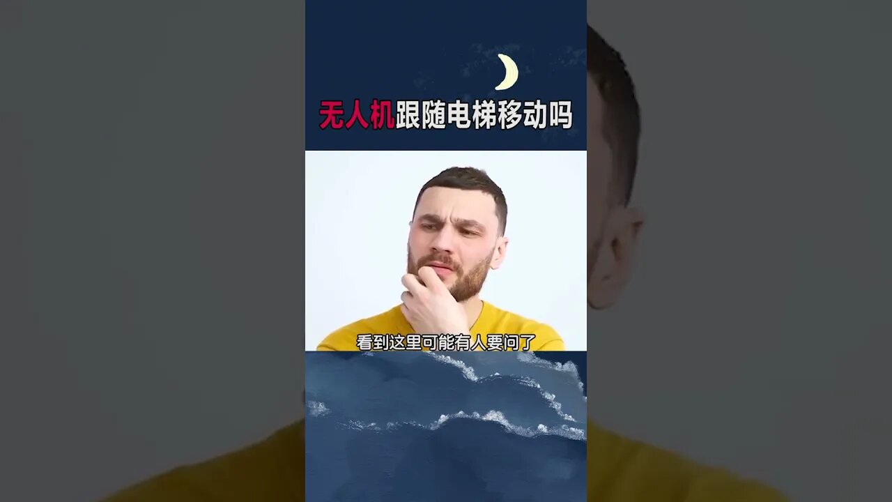 无人机悬浮在电梯中电梯移动时无人机会跟着移动吗？ #涨知识 #科普