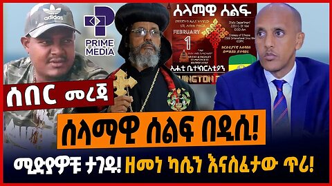 ሰላማዊ ሰልፍ በዲሲ❗️ሚድያዎቹ ታገዱ❗️ዘመነ ካሴን እናስፈታው ጥሪ❗️