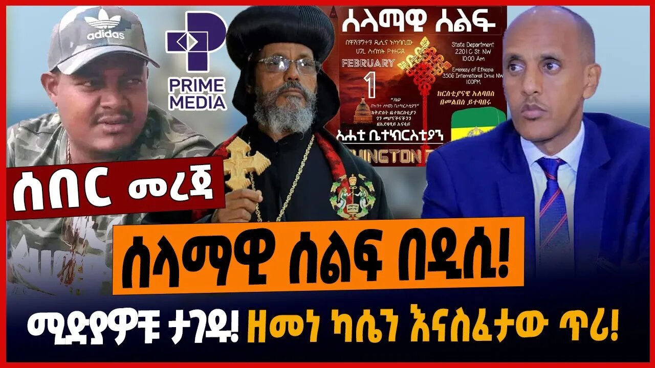 ሰላማዊ ሰልፍ በዲሲ❗️ሚድያዎቹ ታገዱ❗️ዘመነ ካሴን እናስፈታው ጥሪ❗️