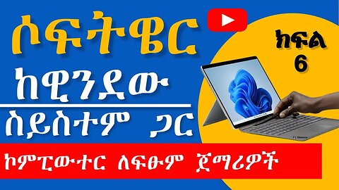 6፡ window Operating system and application software | ሶፍትዌር ከ ዊንደው ስይተም ጋር IT Course in Amharic