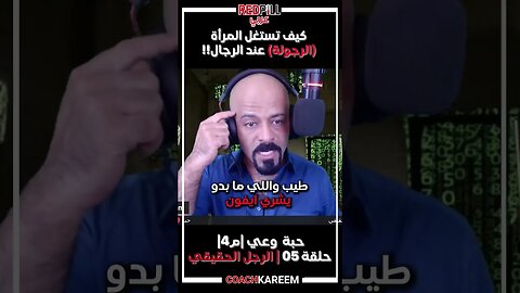 الاستخدام النفعي لمعنى الرجولة عند النساء