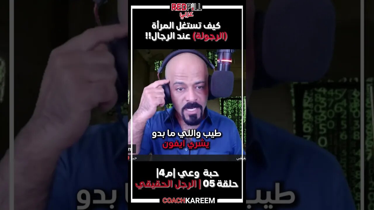 الاستخدام النفعي لمعنى الرجولة عند النساء