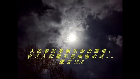 今天的每日聖經經文Jīntiān de měi rì shèngjīng jīng wén