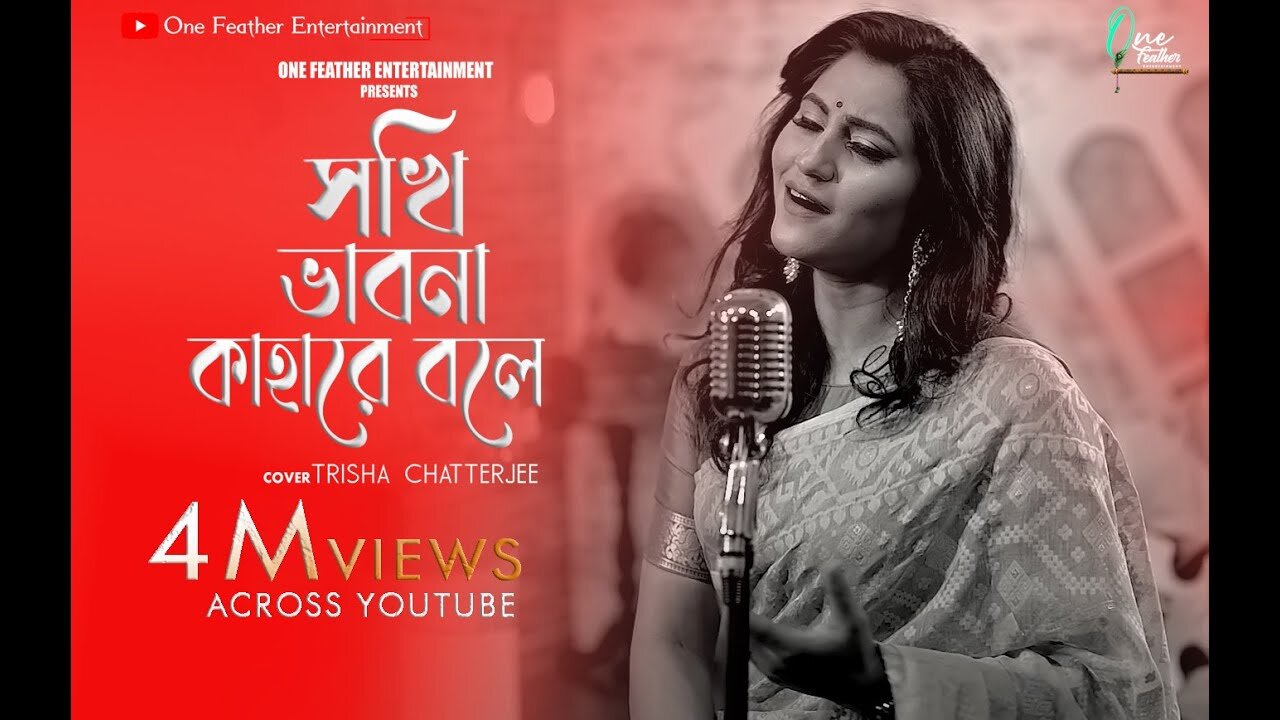 ROBIBARER GAAN | Sokhi Bhabona Kahare Bole | Trissha Chatterjee | One Feather Entertainment