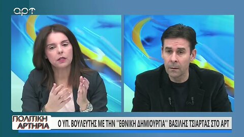 Ο υποψήφιος βουλευτής με την "Εθνικη Δημιουργια" Βασίλης Τσιάρτας στο ΑΡΤ (ΑΡΤ, 4/2/2023)