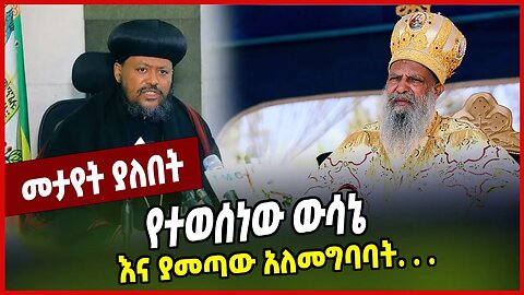 የተወሰነው ውሳኔ እና ያመጣው አለመግባባት. . . Ortodox | Ethiopia | Addis Ababa | Oromia #Ethionews#zena#Ethiopia