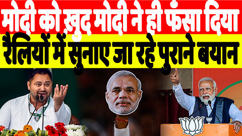 मोदी को ख़ुद मोदी ने ही फँसा दिया, रैलियों में सुनाए जा रहे पुराने बयान | Desh Live | Tejashwi Yadav