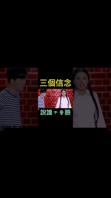 說誰呢🤔「你憑什麼在台上？」「三個信念」「一堅持、二不要臉、三堅持不要臉」