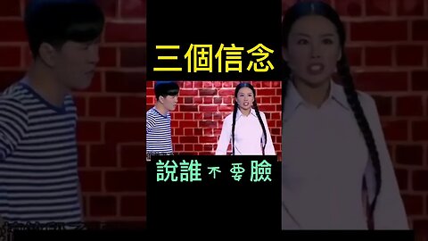 說誰呢🤔「你憑什麼在台上？」「三個信念」「一堅持、二不要臉、三堅持不要臉」