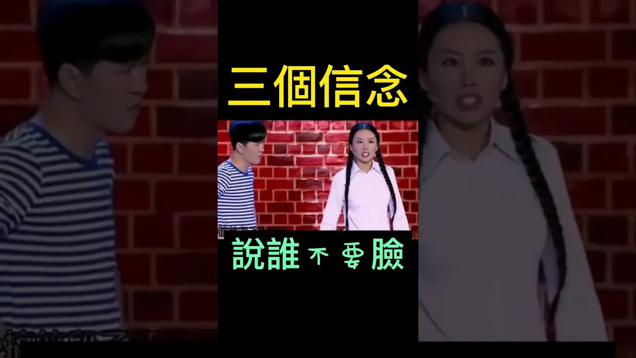 說誰呢🤔「你憑什麼在台上？」「三個信念」「一堅持、二不要臉、三堅持不要臉」