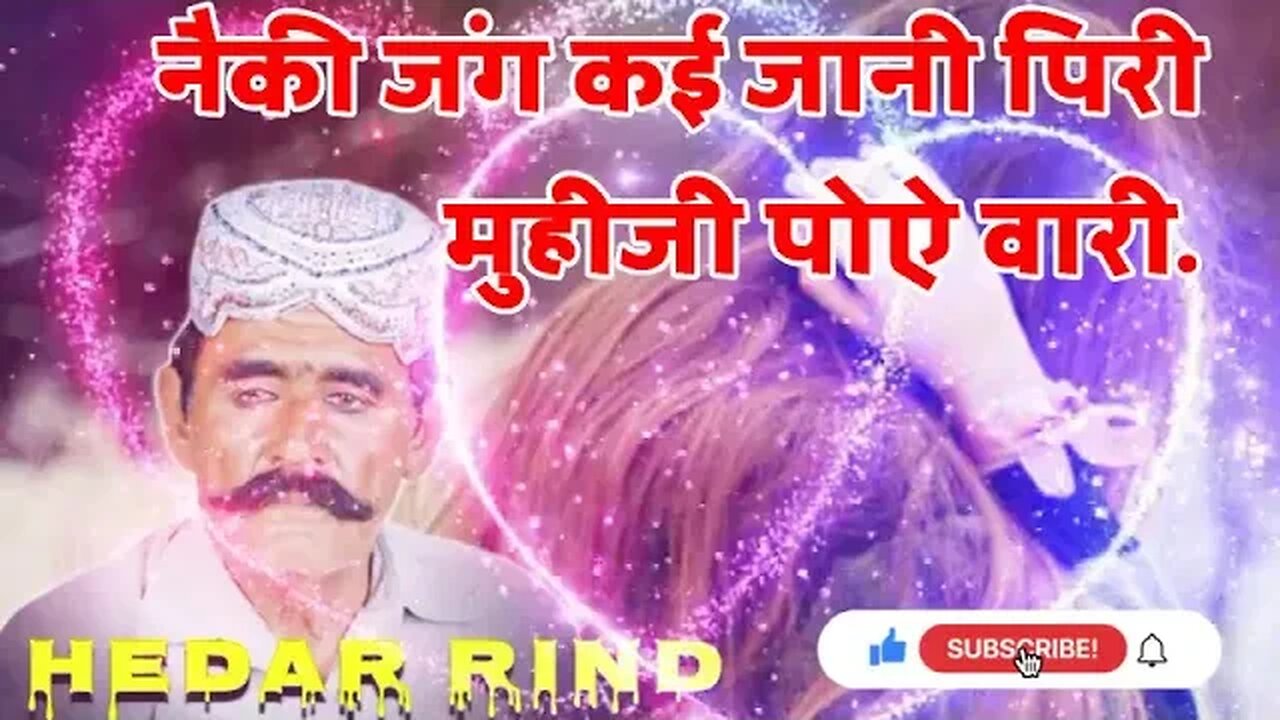 Hedar Rind Shindi Song__नैकी जंग कई जानी पिरी मुहीजी पोऐ वारी हैदर रिंद सिद्धी सोंग566