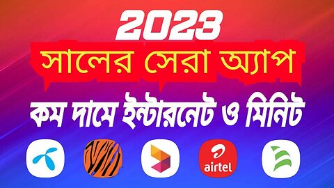 কম দামে ইন্টারনেট ও মিনিট