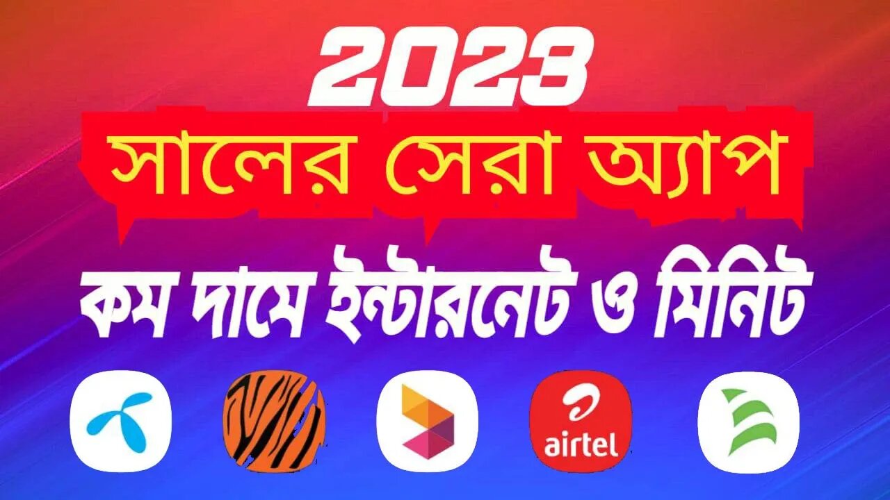 কম দামে ইন্টারনেট ও মিনিট