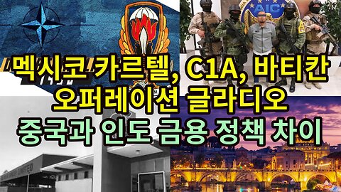 멕시코 카르텔, C1A, 바티칸, 오퍼레이션 글라디오/ 중국과 인도 금용 정책 차이