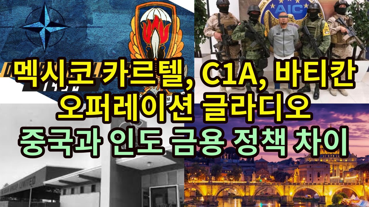 멕시코 카르텔, C1A, 바티칸, 오퍼레이션 글라디오/ 중국과 인도 금용 정책 차이