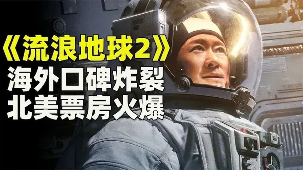 《流浪地球2》海外口碑炸裂，北美票房远超预期