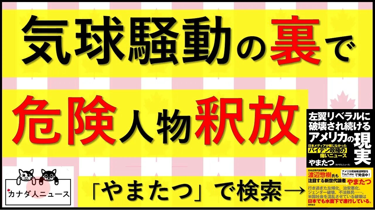 2.5 スパイ気球騒動の裏で釈放された危険人物