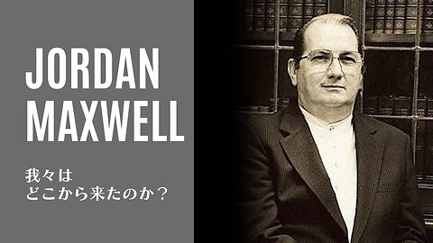 ジョーダン・マックスウェル / 我々はどこから来たのか？